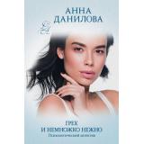 ЭффектМотылька-м Данилова А.В. Грех и немножко нежно, (Эксмо, 2022), Обл, c.320