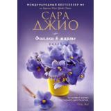 ЗарубежныйРомантическийБестселлер-м Джио С. Фиалки в марте, (Эксмо, 2026), Обл, c.352
