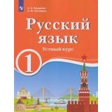 У 1кл ФГОС Хамраева Е.А.,Оселедец А.М. Русский язык 1кл.. Устный курс (для образовательных организаций с обучением на родном (нерусском) и русском (неродном) языке), (Просвещение, 2019), Обл, c.112