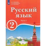 У 2кл ФГОС Хамраева Е.А.,Анащенкова С.В.,Песняева Н.А. Русский язык (Ч.1/2) (для образовательных организаций с обучением на родном (нерусском) и русском (неродном) языке), (Просвещение, 2019), Обл, c.127