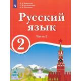 У 2кл ФГОС Хамраева Е.А.,Анащенкова С.В.,Песняева Н.А. Русский язык (Ч.2/2) (для образовательных организаций с обучением на родном (нерусском) и русском (неродном) языке), (Просвещение, 2019), Обл, c.127