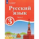 У 3кл ФГОС Хамраева Е.А.,Ветрова Н.В. Русский язык (Ч.2/2) (для образовательных организаций с обучением на родном (нерусском) и русском (неродном) языке), (Просвещение, 2019), Обл, c.128