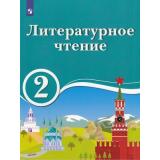 У 2кл ФГОС Черкезова М.В.,Хайруллин Р.З.,Стефаненко Н.А. Литературное чтение (для образовательных организаций с обучением на родном (нерусском) и русском (неродном) языке) (под ред. Черкезовой М.В.), (Просвещение, 2019), Обл, c.129
