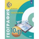 У 10-11кл УчебноеПособие(Сферы 1-11) Лопатников Д.Л. География (базовый уровень), (Просвещение, 2018), Обл, c.176