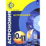 У 10-11кл ФГОС (Сферы) Чаругин В.М. Астрономия (базовый уровень) (2-е изд), (Просвещение, 2018), Обл, c.144