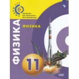 У 11кл УчебноеПособие(Сферы 1-11) Белага В.В.,Ломаченков И.А.,Панебратцев Ю.А. Физика (базовый уровень), (Просвещение, 2018), Обл, c.224