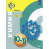 У 10-11кл УчебноеПособие(Сферы 1-11) Журин А.А. Химия (базовый уровень), (Просвещение, 2018), Обл, c.176