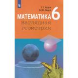 У 6кл УчебноеПособие Ходот Т.Г.,Ходот А.Ю. Математика. Наглядная геометрия, (Просвещение, 2017), Обл, c.143