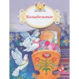 КнижкаЗаКнижкой Колыбельные, (Просвещение, 2017), Обл, c.16