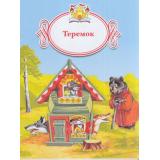 КнижкаЗаКнижкой Теремок, (Просвещение, 2017), Обл, c.16
