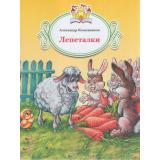КнижкаЗаКнижкой Кожевников А.В. Лепеталки, (Просвещение, 2017), Обл, c.16