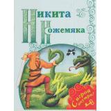 ПоиграемВСказку Никита Кожемяка (+несколько занимательных заданий по мотивам сказки на развитие памяти, внимания, логического мышления и речи, (Просвещение, 2017), Обл, c.16
