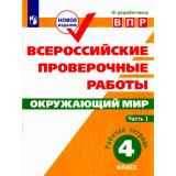 ВПР ФГОС Окружающий мир 4кл. Рабочая тетрадь (Ч.1/2) (Мишняева Е.Ю.,Рохлов В.С.,Скворцов П.М.), (Просвещение, 2020), Обл, c.80