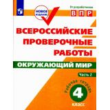 ВПР ФГОС Окружающий мир 4кл. Рабочая тетрадь (Ч.2/2) (Мишняева Е.Ю.,Рохлов В.С.,Скворцов П.М.), (Просвещение, 2019), Обл, c.80
