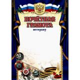 КЖ-1014 Почетная грамота ветерану (А4, вертикальный, герб, флаг, георгиевская лента), (Учитель)
