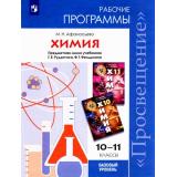 РабочиеПрограммыФГОС Афанасьева М.Н. Химия 10-11кл (к учеб. Рудзитиса Г.Е., Фельдмана Ф.Г.) (базовый уровень), (Просвещение, 2017), Обл, c.48