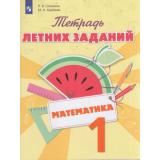 ФГОС Селькина Л.В.,Худякова М.А. Математика 1кл. Тетрадь летних заданий, (Просвещение, 2020), Обл, c.64