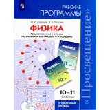 РабочиеПрограммыФГОС Королев М.Ю.,Петрова Е.Б. Физика 10-11кл. (к учеб. Пинского А.А., Кабардина О.Ф.) (углубленный уровень), (Просвещение, 2017), Обл, c.63