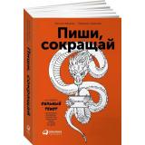Ильяхов М.,Сарычева Л. Пиши, сокращай. Как создавать сильный текст, (АльпинаПаблишер, 2021), Обл, c.440