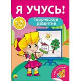 ЯУчусь Творческое развитие (для детей 2-3 лет) (с наклейками)) (А4) (269778), (Проф-Пресс, 2016), Обл, c.16