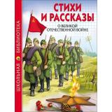 ШкБиб Стихи и рассказы о Великой Отечественной Войне, (Проф-Пресс, 2023), 7Бц, c.112