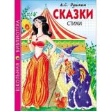 ШкБиб Пушкин А.С. Сказки. Стихи, (Проф-Пресс, 2023), 7Бц, c.128