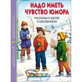 ШкБиб Надо иметь чувство юмора. Рассказы о школе и школьниках, (Проф-Пресс, 2023), 7Бц, c.112