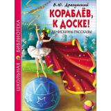 ШкБиб Драгунский В.Ю. Кораблев, к доске! Денискины рассказы, (Проф-Пресс, 2023), 7Бц, c.128