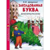 ШкБиб Драгунский В.Ю. Заколдованная буква. Денискины рассказы, (Проф-Пресс, 2023), 7Бц, c.112