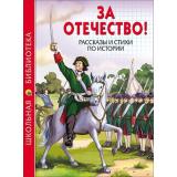 ШкБиб За Отечество! Рассказы и стихи по истории, (Проф-Пресс, 2023), 7Бц, c.112