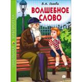 ШкБиб Осеева В.А. Волшебное слово, (Проф-Пресс, 2023), 7Бц, c.112