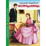 ШкБиб Островский А.Н. Бесприданница, (Проф-Пресс, 2023), 7Бц, c.112
