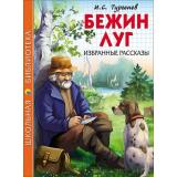ШкБиб Тургенев И.С. Бежин луг. Избранные рассказы, (Проф-Пресс, 2023), 7Бц, c.128