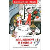 ВнеклассноеЧтение Токмакова И.П. Аля, Кляксич и буква А, (Росмэн/Росмэн-Пресс, 2024), 7Бц, c.144