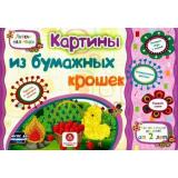 ЛовкиеПальчикиФГОС ДО Ищук Е.С.,Мамина Н.А.,Харченко Т.А. Картины из бумажных крошек. Учебное пособие для детей дошкольного возраста. Сборник развивающих заданий (для детей от 2-х лет) (6282), (Учитель,ИПГринин, 2021), Обл, c.16