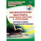 ПрофессиональнаяКомпетентностьПедагогаФГОС ДО Афонькина Ю.А. Как воспитателю выстроить эффективную подготовку к аттестации. Изучение и оценка компетенций воспитателя ДОО (6858), (Учитель,ИПГринин, 2017), Обл, c.90