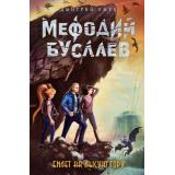 МефодийБуслаевЛегендарноеДетскоеФэнтези Емец Д.А. Кн.4 Билет на Лысую Гору, (Эксмо, 2020), 7Б, c.416