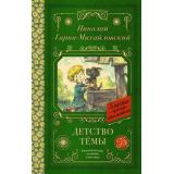 КлассикаДляШкольников Гарин-Михайловский Н.Г. Детство Темы (повесть), (АСТ, 2023), 7Б, c.288