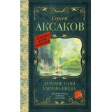 КлассикаДляШкольников Аксаков С.Т. Детские годы Багрова-внука, (АСТ, 2022), 7Б, c.416