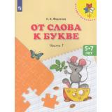 ФГОС (Преемственность) Федосова Н.А. От слова к букве (Ч.1/2) (учебное пособие для подготовки детей к школе 5-7лет), (Просвещение, 2023), Обл, c.111