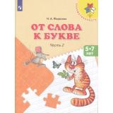ФГОС (Преемственность) Федосова Н.А. От слова к букве (Ч.2/2) (учебное пособие для подготовки детей к школе 5-7лет) (13-е изд.,стереотип.), (Просвещение, 2022), Обл, c.95