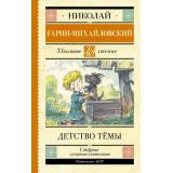 ШкольноеЧтение Гарин-Михайловский Н.Г. Детство Темы (повесть), (АСТ, 2025), 7Б, c.288