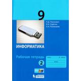 РабТетрадь 9кл ФГОС Угринович Н.Д.,Серегин И.А.,Полежаева О.А. Информатика (Ч.2/2) (к учеб. Угриновича Н.Д.), (БИНОМ,Лаборатория знаний, 2017), Обл, c.96