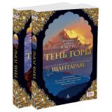 TheBigBook-м Робертс Г.Д. Шантарам-2. Тень горы (комплект 2тт), (Азбука,АзбукаАттикус, 2024), Обл, c.1088