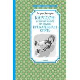 ЧтениеЛучшееУчение Линдгрен А. Карлсон, который живет на крыше, проказничает опять, (Махаон,АзбукаАттикус, 2023), 7Б, c.208