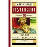 ШкольноеЧтение Пушкин А.С. Сказки. Руслан и Людмила, (АСТ, 2022), 7Б, c.192