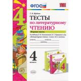ФГОС Шубина Г.В. Тесты по Литературному чтению 4кл (Ч.1/2) (к учеб. Климановой Л.Ф.,Горецкого В.Г. 
