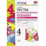 ФГОС Шубина Г.В. Тесты по Литературному чтению 4кл (Ч.2/2) (к учеб. Климановой Л.Ф.,Горецкого В.Г. 
