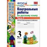 ФГОС Крылова О.Н. Контрольные работы по Русскому языку 3кл (Ч.2/2) (ко всем действующим учебникам), (Экзамен, 2021), Обл, c.64
