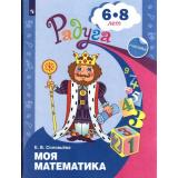 РадугаФГОС Соловьева Е.В. Моя математика. Развивающая книга для детей 6-8 лет (+наклейки) (11е изд.), (Просвещение, 2021), Обл, c.47